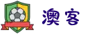 澳客体育门户 - 全球体育资讯与数据首页